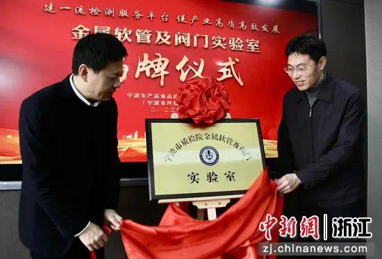 寧波市質檢院金屬軟管及閥門實驗室揭牌儀式現(xiàn)場。